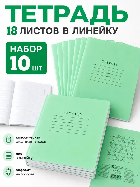 Тетради школьные в линию 18 листов 20 штук