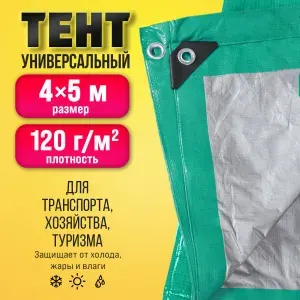 ТАРПАУЛИН Тент укрывной туристический универсальный 4х5