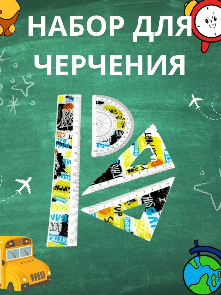 BANUIS2101 Набор чертежный для школы линейка 2 треугольника транспортир