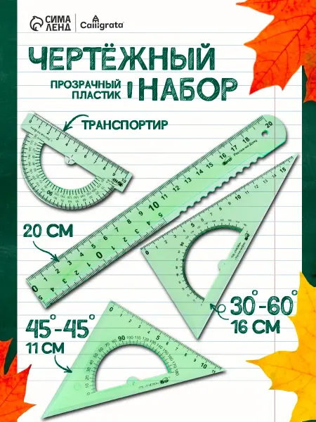Calligrata Набор чертёжный, линейка, 2 треугольника, транспортир