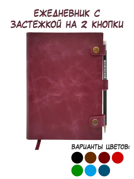 Shiva Leather Кожаный ежедневник А5. Недатированный. 2 кнопки с хлястиком