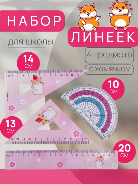 Прикольная Канцелярия Чертежный набор транспортир линейка 2 треугольника Хомячок