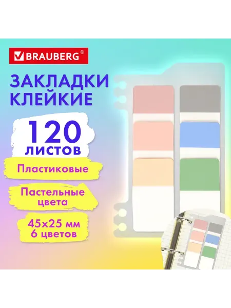 Brauberg Закладки клейкие пластиковые, 45х25 мм, 6 цветов х 20 листов