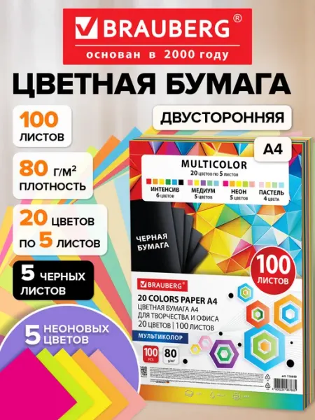 Brauberg Цветная бумага для принтера и школы А4, набор 20 цв 100 л