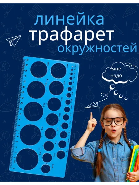 Линейка трафарет окружностей 20 см прозрачная