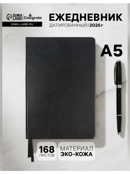 Сималенд Стильный датированный ежедневник A5 2025 года