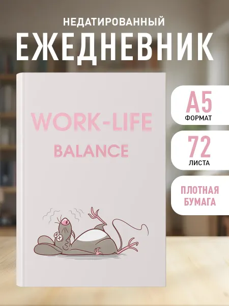 Эксмо Ежедневник недатированный 2026. WORK-LIFE BALANCE (А5)