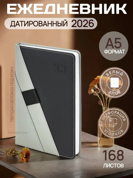 Brauberg Ежедневник датированный 2026 А5 Swirl под кожу серый