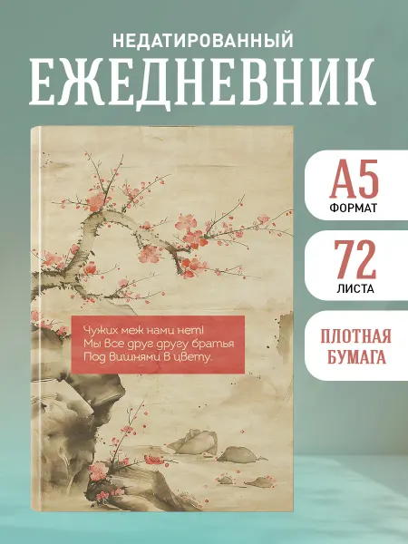 Эксмо Ежедневник недатированный на 2026 год. Вишни (А5, 72 л.)