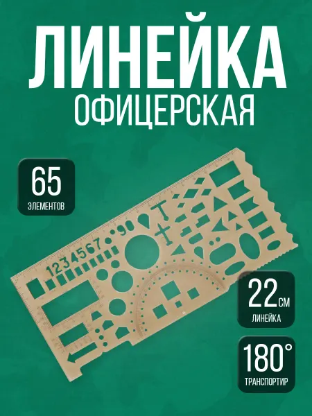 Линейка офицерская жёсткая 20cм тонированная коричневая