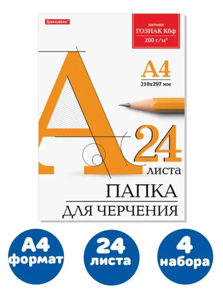 Brauberg Папка для черчения А4, 210х297 мм, 24 л