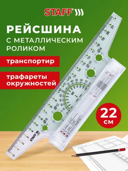 STAFF Линейка с металлическим роликом, рейсшина для черчения 22 см