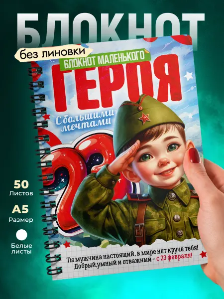 Кот Раскраскин Блокнот А5 без линовки на 23 февраля