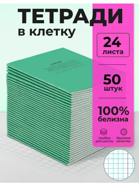 Бумажная фабрика Гознак Тетради школьные в клетку 24 листа 50 штук