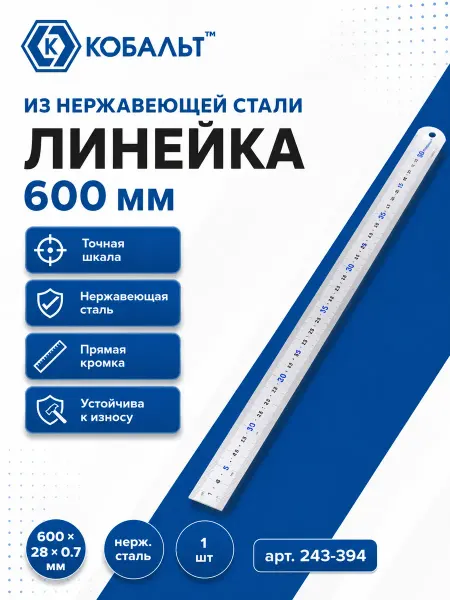 Кобальт Линейка 600мм 243-394