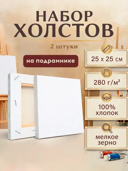 Index Холст на подрамнике 25*25 см, хлопок, грунтованный 2 шт