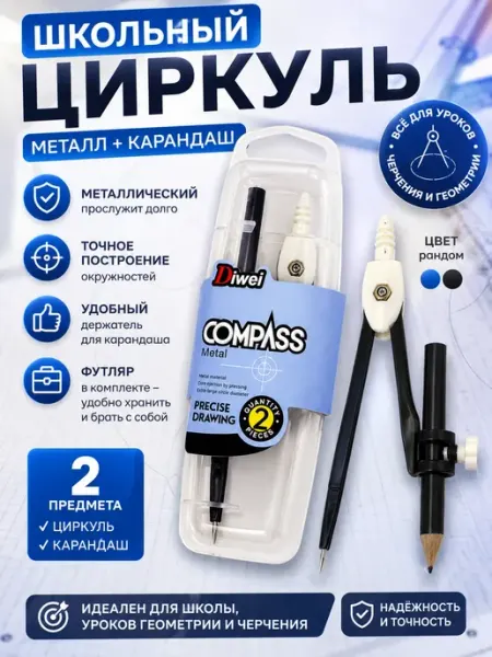 Г12а04в77 Циркуль школьный металлический с карандашом для черчения 2в1