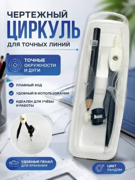 В 3 Циркуль школьный металлический для черчения с карандашом