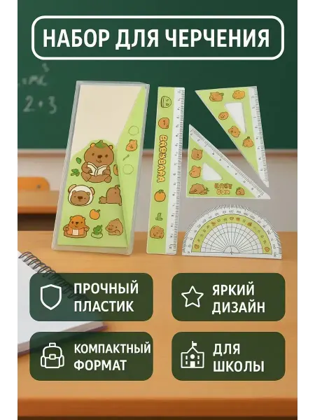 В 3 Набор чертежный для школы линейка треугольник транспортир