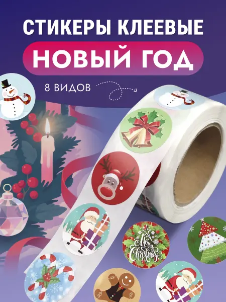ШвейЮгТорг Наклейки новогодние рулон 3 см 500шт