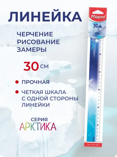 MAPED Линейка школьная прочная Arctic, 30 см