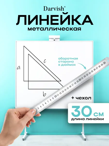 Darvish TM Линейка металлическая 30 см
