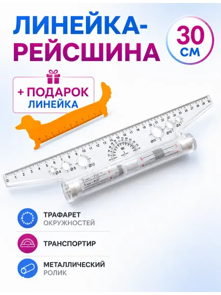 Все для школы Линейка рейсшина чертежная 30 см