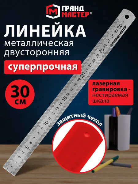 Грандмастер Линейка металлическая 30 см толстая для черчения