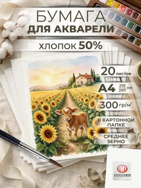 Типография ТМТ Бумага для акварели А4 хлопок 50% 300 г