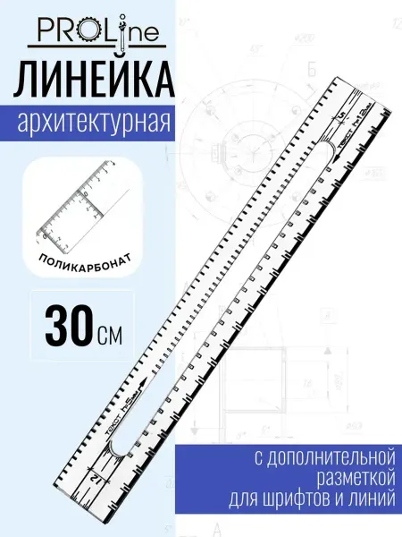 PROLINE Архитектурная линейка для штрих-пунктирных линий, 30см