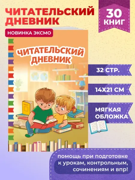 Эксмо Читательский дневник школьника. 32 листа, удобный формат А5