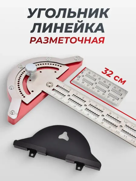 Линейка угольник разметочная транспортир 320 мм
