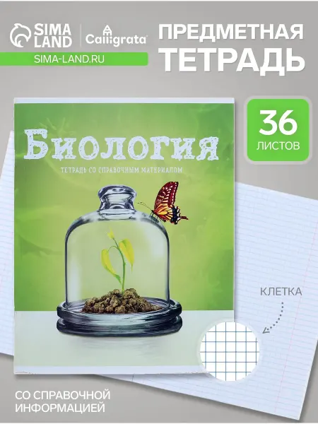 Calligrata Тетрадь предметная 36 листов в клетку Биология