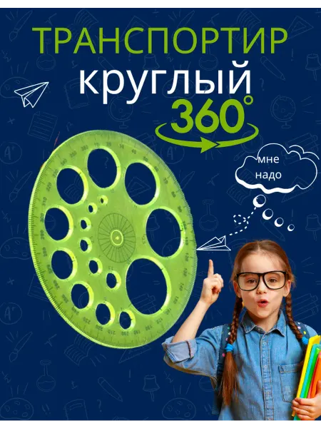 Транспортир школьный круглый, прозрачный 360