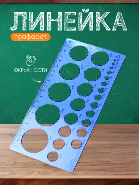365 home Трафарет окружностей линейка
