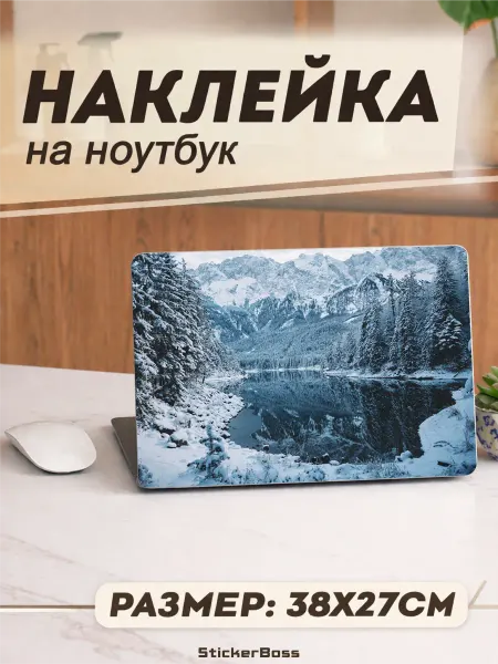 Stickerboss Наклейка на ноутбук Озеро зимой 38х27 см