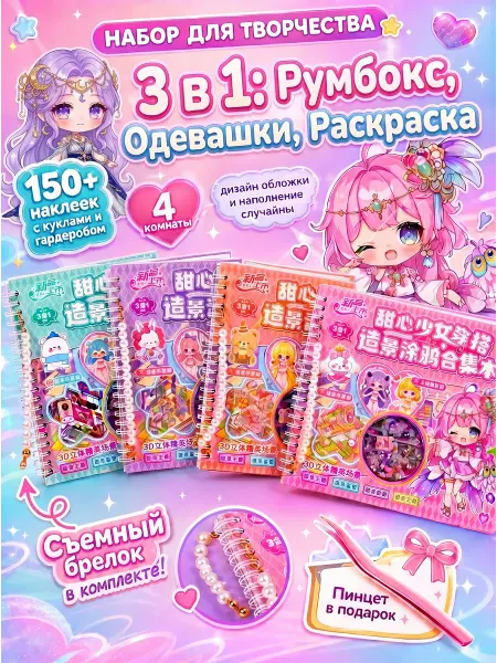 Your love store 3D Наклейки Блокнот румбокс для девочек Макияж Одежда