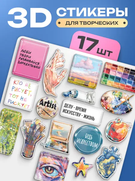 Стикит 3D стикеры на телефон эстетичные искусство 17 шт