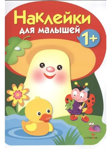 Издательство Стрекоза Наклейки для малышей. ГРИБОЧЕК. Вып.4