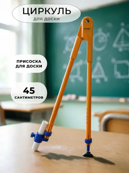 ASMAR Циркуль школьный пластиковый для доски с присоской 45 см