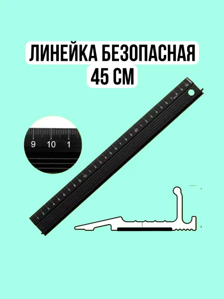 Линейка безопасная 45 см алюминиевая с упором