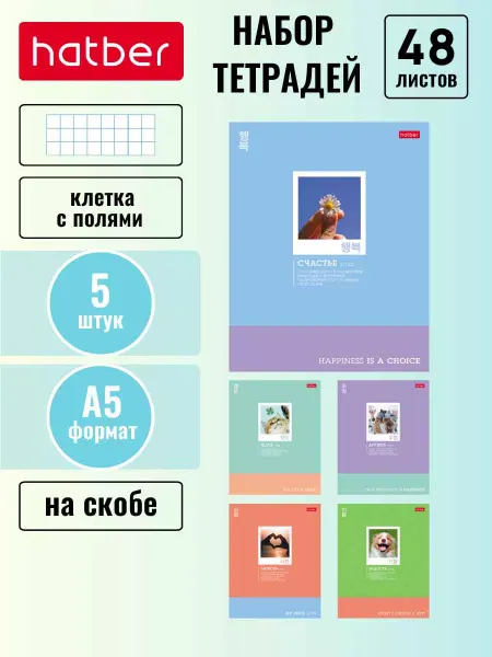Hatber Тетрадь 48 листов клетка 5 дизайнов 5 штук О главном!