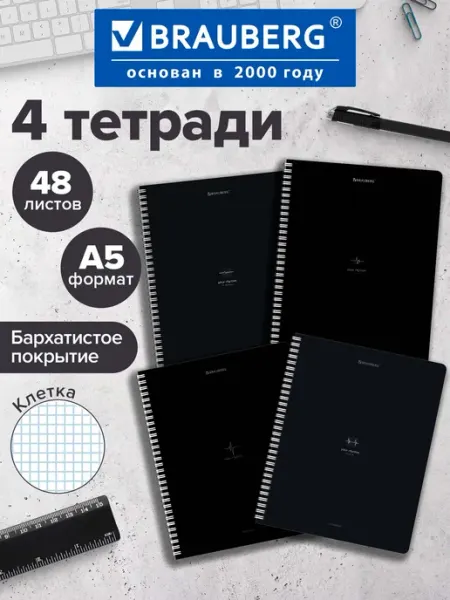 Brauberg Тетрадь в клетку 48 листов А5 для школы набор 4 штуки