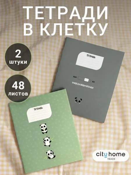 Cityhometrade Тетради 48 листов в клетку набор 2 шт
