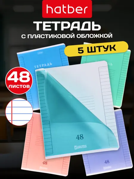 Hatber Тетрадь 48 листов в линейку с пластиковой обложкой 5 штук