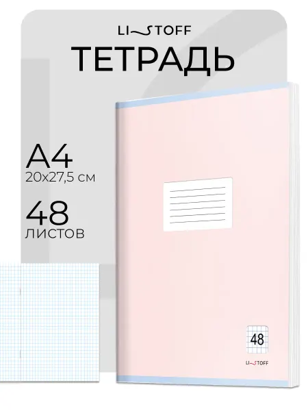 LISTOFF Тетрадь А4 в клетку 48 листов общая