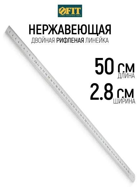 FIT FINCH INDUSTRIAL TOOLS Линейка нержавеющая рифленая 50 см