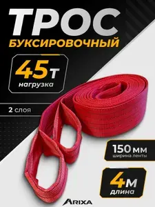 Трос буксировочный для автомобиля, грузовой 45т 4м