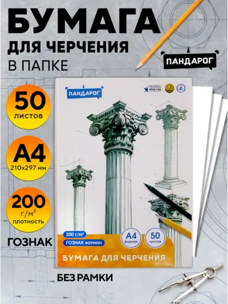 ПандаРог Бумага для черчения А4, 50 листов