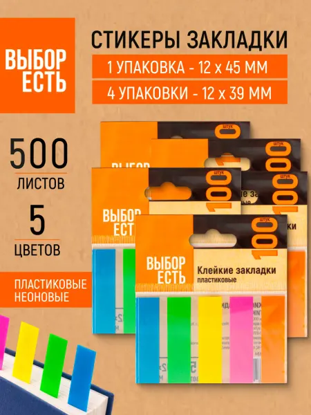 Выбор есть Закладки самоклеящиеся для книг пластиковые 500 листочков